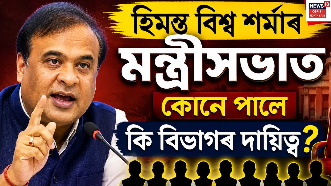 Himanta Biswa Sarmaৰ মন্ত্ৰীসভাত কোনে পালে কি বিভাগৰ দায়িত্ব? Assam Cabinet Portfolio |