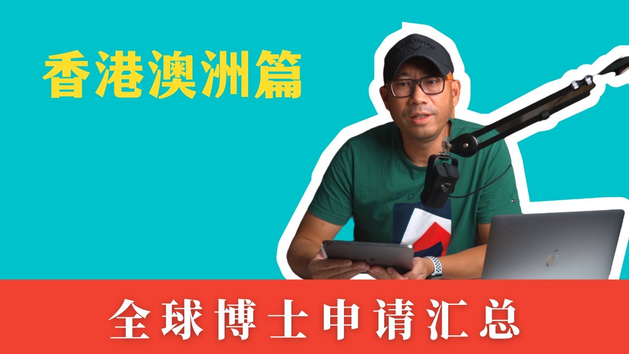 全球主流留学国家（地区）博士申请对比——澳洲和香港篇