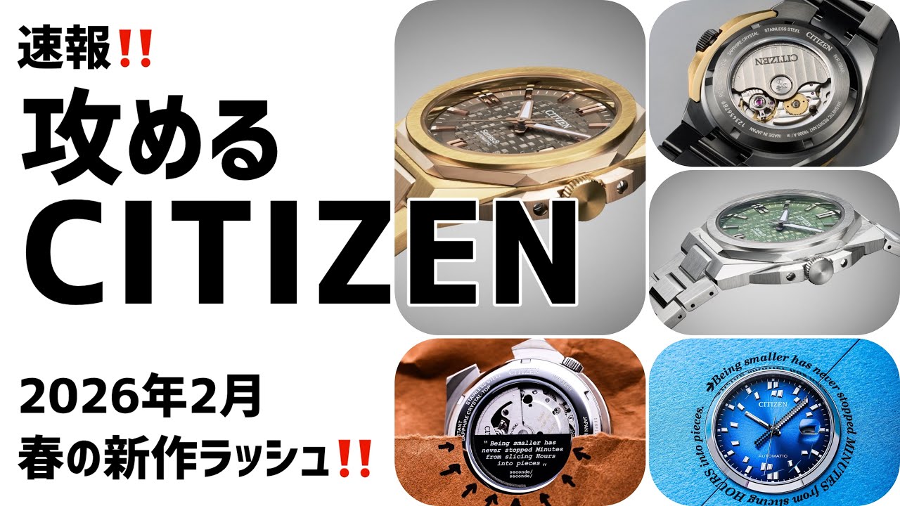 ✅速報‼️攻め上げるシチズン‼️小型化に成功したシリーズ8、新型ツヨサ セコンドセコンド 腕時計 2026