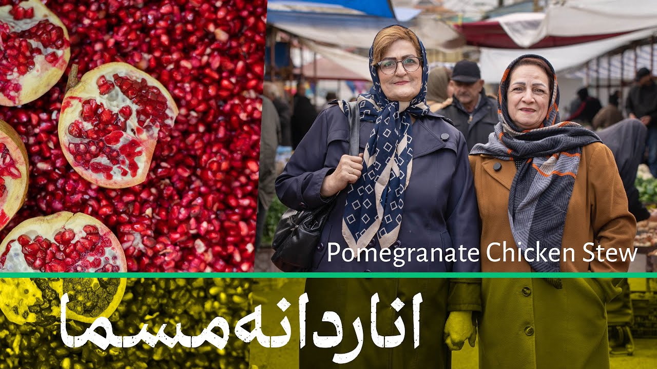 Morgh Nardooni (Pomegranate Chicken Stew) اناردانه مسما، مرغ ناردونی رشتی