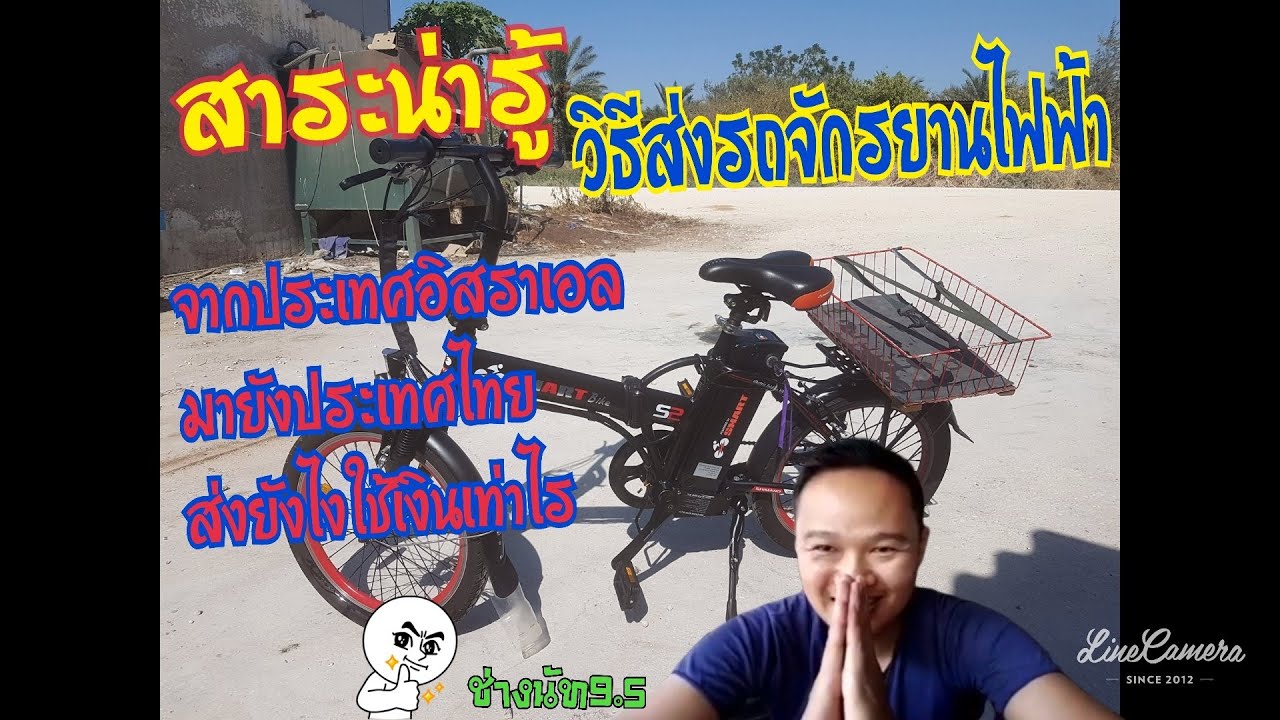 วิธีส่ง จักรยานไฟฟ้าจากประเทศอิสราเอล กลับมา เมืองไทย