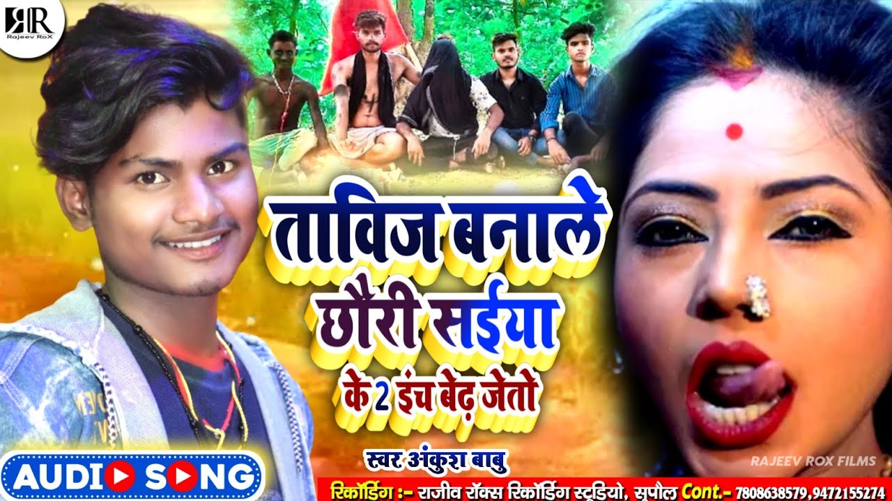 #VIDEO SONG | ताविज बनाले छौरी सईया के 2 इंच बेढ़ जेतो | Ankush Babu | Tabij Bana Di Viral Song