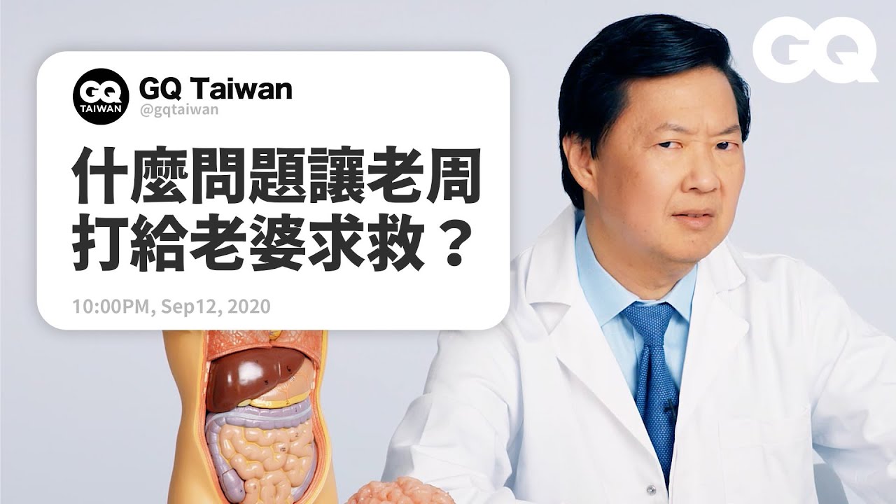 治療感冒的秘方？能不能對醫生撒謊？「老周」鄭肯回答網友醫學疑問趴兔！Ken Jeong Answers More Medical Questions（中字版）｜名人專業問答｜GQ Taiwan