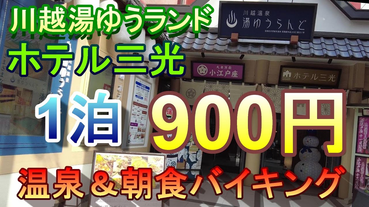 全国割！一泊900円で泊まってきた！詳細は説明欄に！川越で朝食バイキング＆温泉入り放題！
