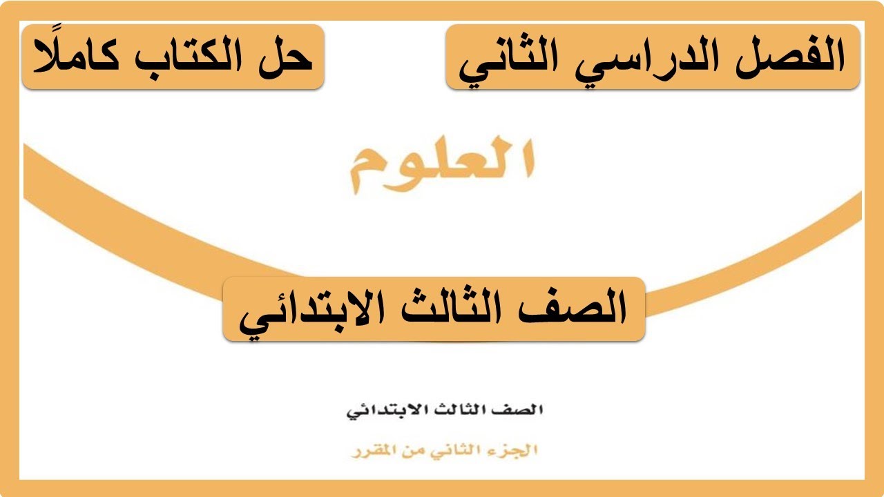 حل كتاب العلوم للصف الثالث الابتدائي الفصل الدراسي الثاني كاملا 1447 هـ