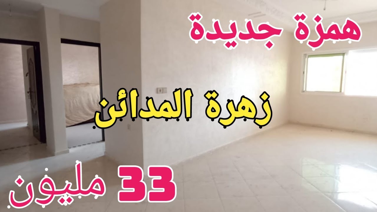 شقة رائعة للبيع بفاس طريق عين الشقف ب33 مليون0659878795/0649377314