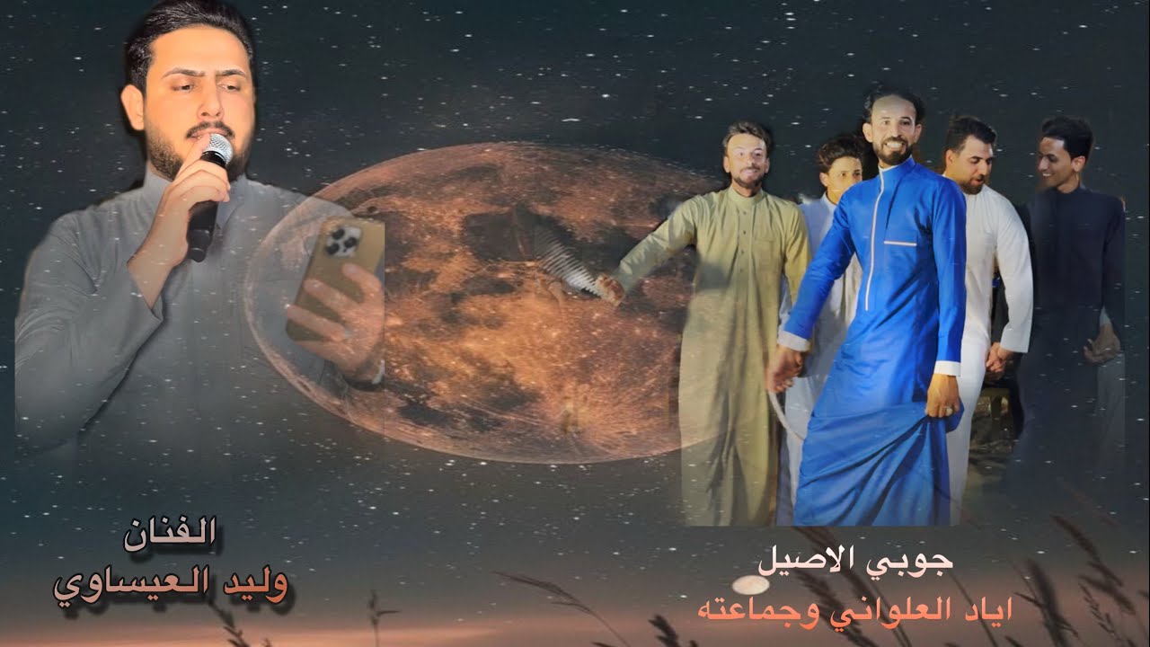 جوبي الاصيل الفنان وليد العيساوي 🫀 الروساني اياد العلواني 🔥