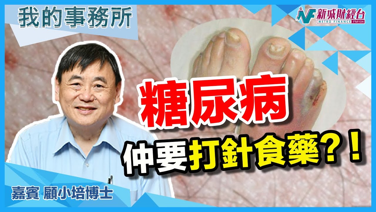 【我的事務所】糖尿唔洗打針食藥！？食呢種食品就夠？｜顧小培 劉婉芬
