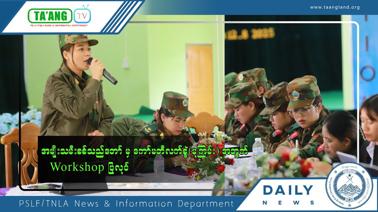 PSLF/TNLA ၏အမျိုးသမီးစစ်သည်တော်မှ ကော်မတီလက်စွဲ(မူကြမ်း)အတွက် (Workshop) ပြုလုပ်
