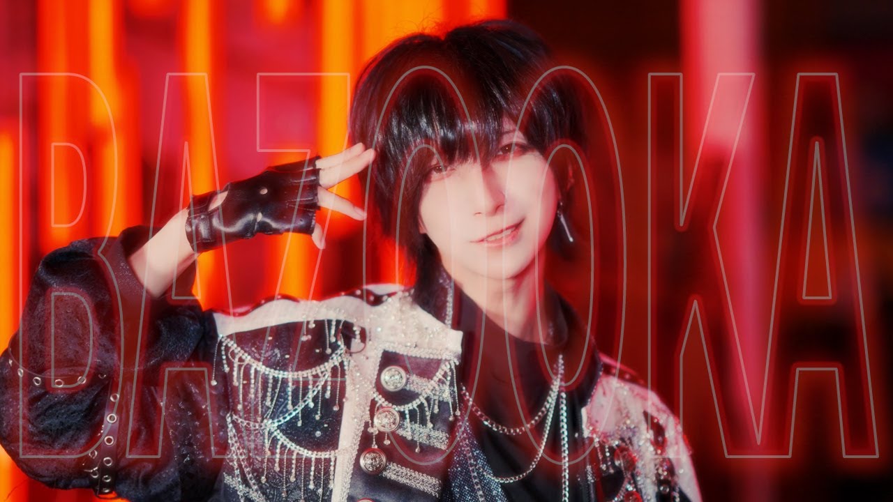 【MV】 BAZOOKA / あいみーむ