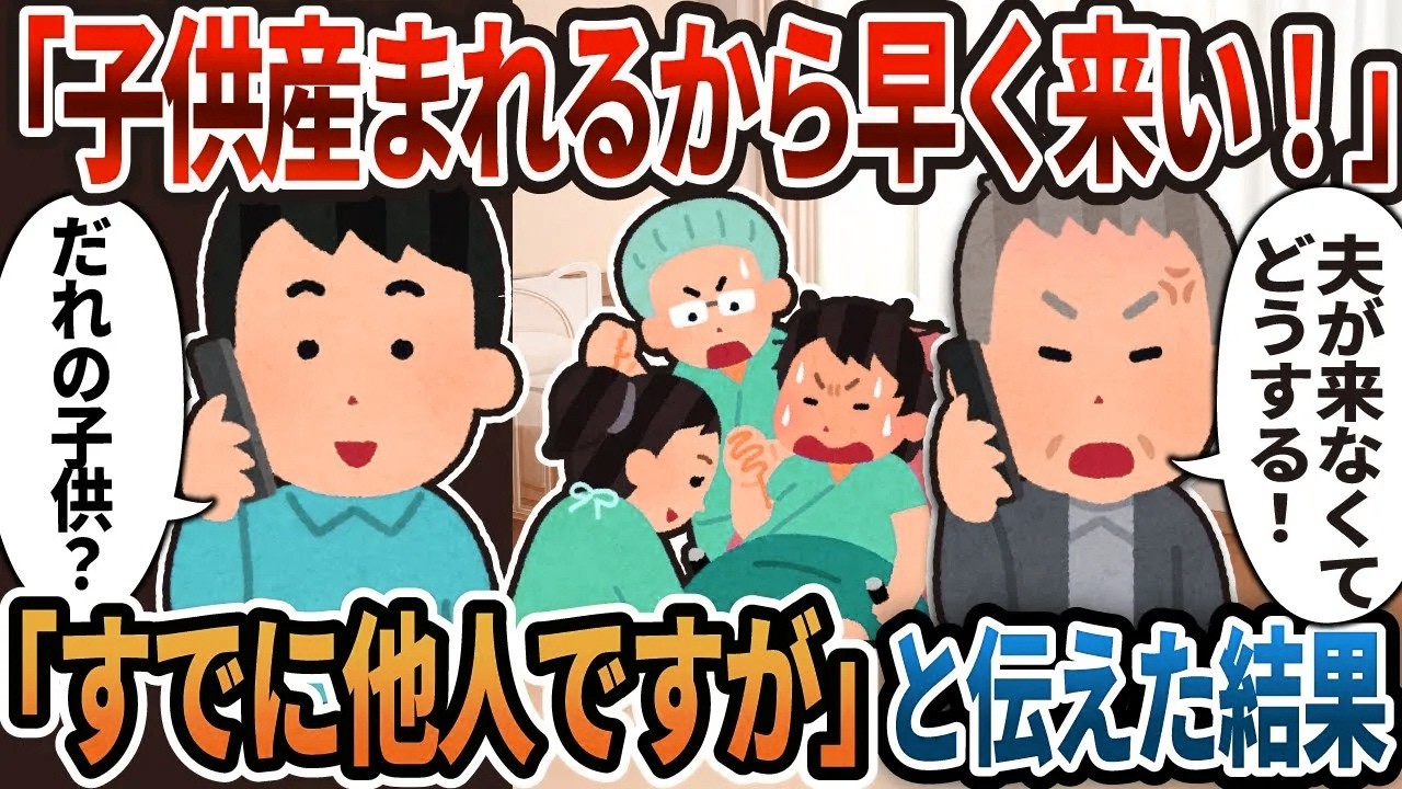 【2ch修羅場】「お前の子供が産まれるぞ！早く来い！」元嫁の父親にボロカスに言われる俺→「クズはあなたの娘w」と伝えた結果