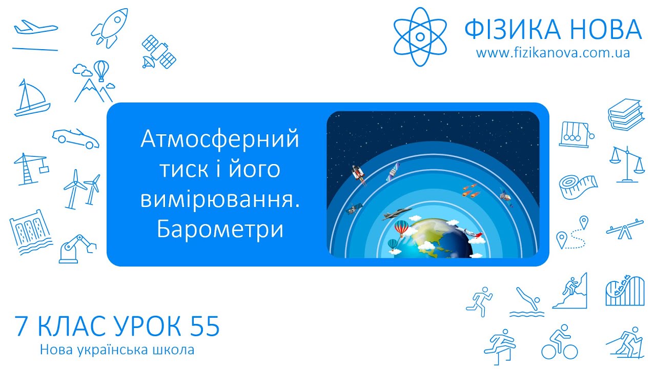 Фізика 7 НУШ. Урок №55. Атмосферний тиск і його вимірювання. Барометри