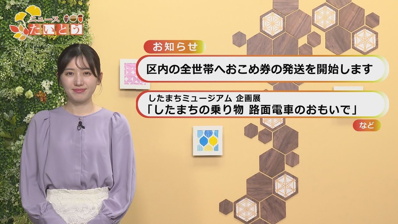 ウィークリーたいとうニュース(2025.10.26〜11.1)