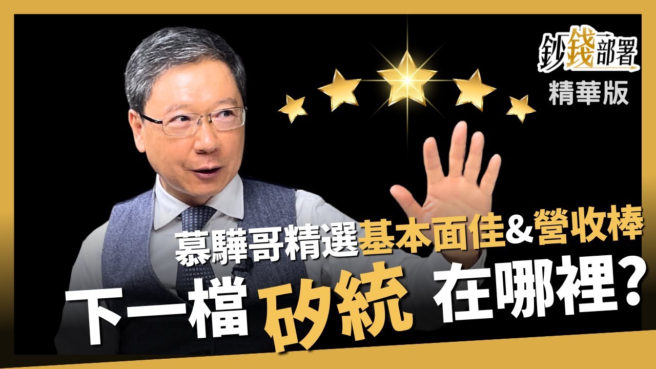 【精華】下一檔矽統在哪裡？新興 佳邦 麗清 股價低但營收旺《鈔錢部署》盧燕俐 ft.阮慕驊 20231018