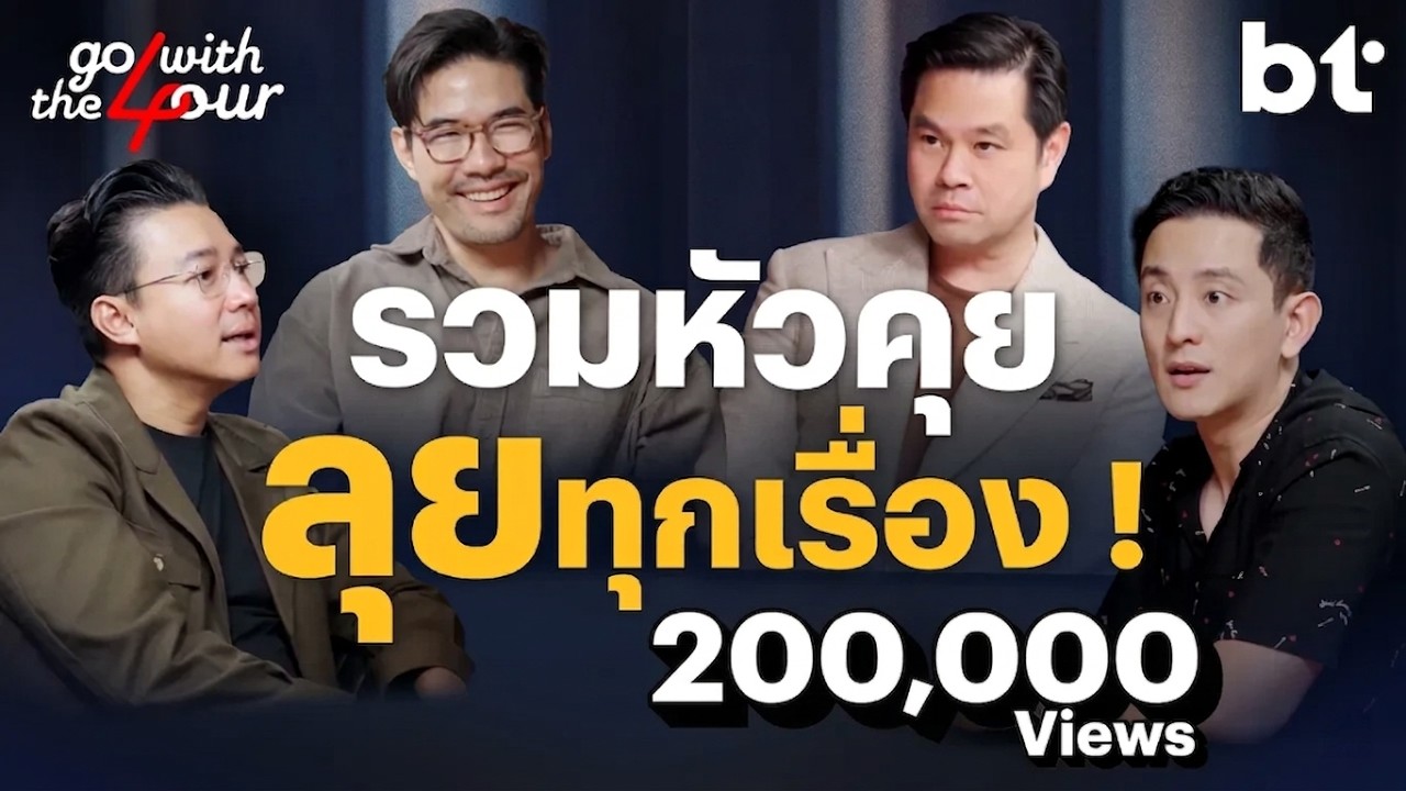 Go with the Four EP.0 | 4 คน รวมหัวคุย ลุยทุกเรื่อง !