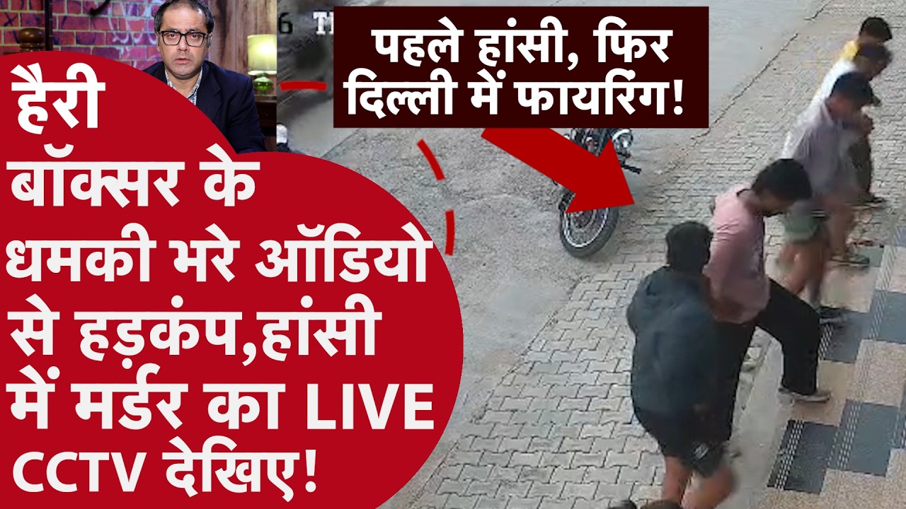 Hansi Murder - हांसी में जिम संचालक की हत्या! 10 गोलियां मारकर फरार हुए हमलावर, CCTV में कैद वारदात