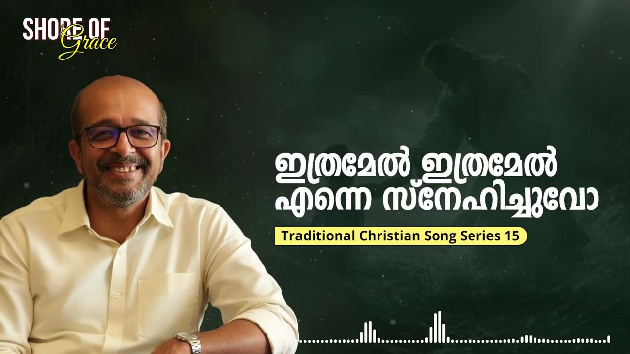 Ithramel Ithramel Enne snehichuvo || Traditional Christian Song Series 15 || Prasad  Karukayil