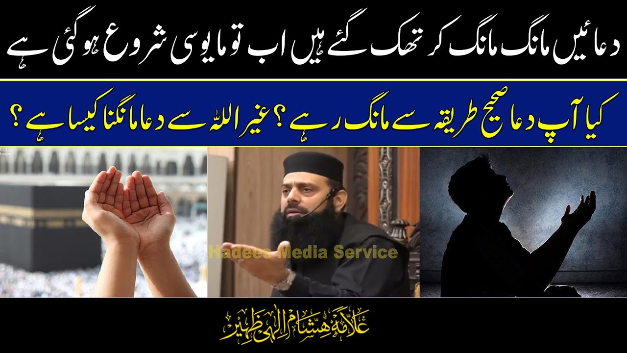 دعائیں مانگ مانگ کر تھک گئے ہیں اب تو مایوسی شروع ہوگئی ہے |  غیر اللہ سے دعا مانگنا کیسا ہے ؟
