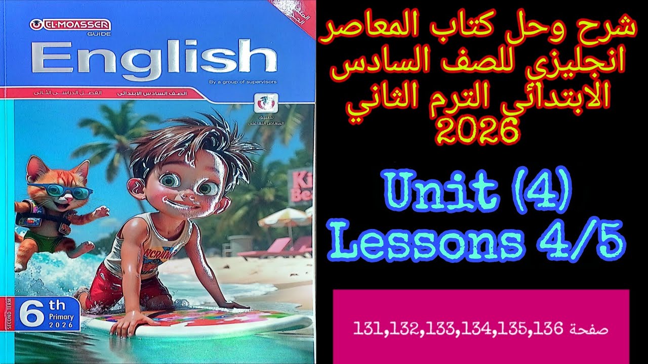 شرح وحل كتاب المعاصر انجليزي للصف السادس الابتدائي الترم الثاني 2026 الدرس 4/5 من الوحده الرابعه