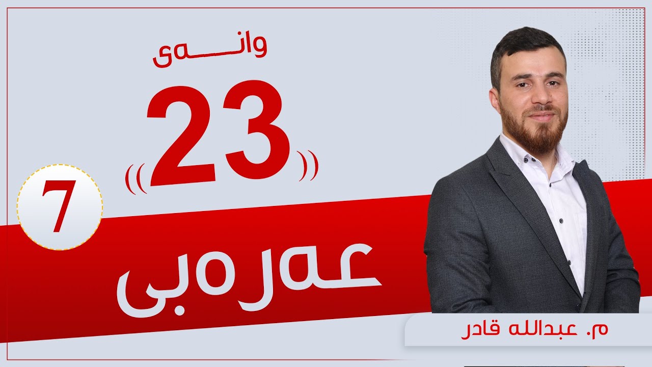 عەرەبی پۆلی 7 | م. عبدالله | وانەی #23