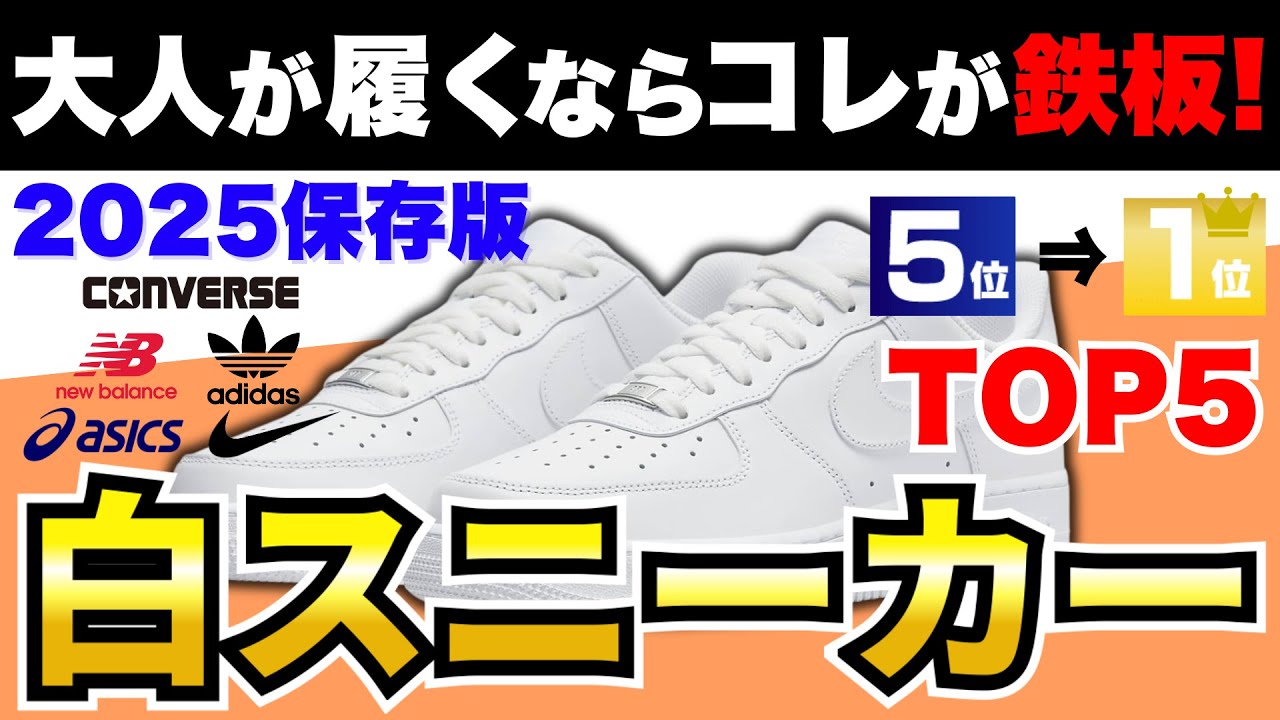 【2025年保存版】大人の鉄板の白スニーカー厳選オススメTOP5！【30代・40代】
