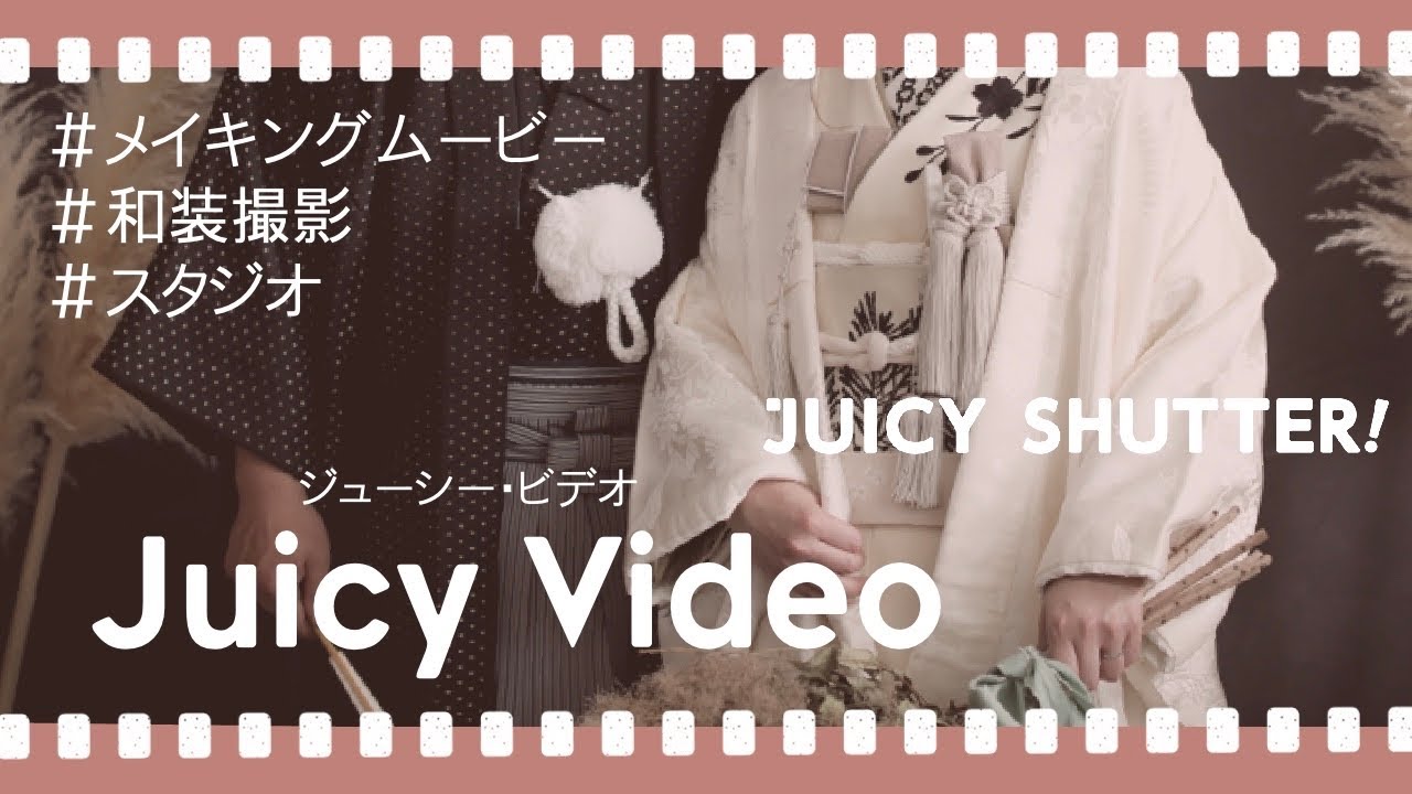 撮影メイキングムービー＊Juicy Film_和装＊結婚式前撮り