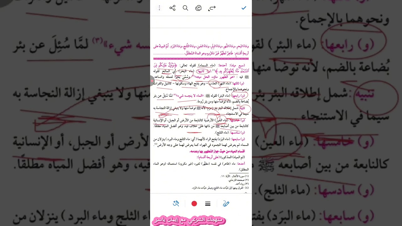 📚الدرس الثاني في الشافعي للصف الأول الثانوي أنواع المياه وأقسامها من حيث جواز التطهير بها وعدمه