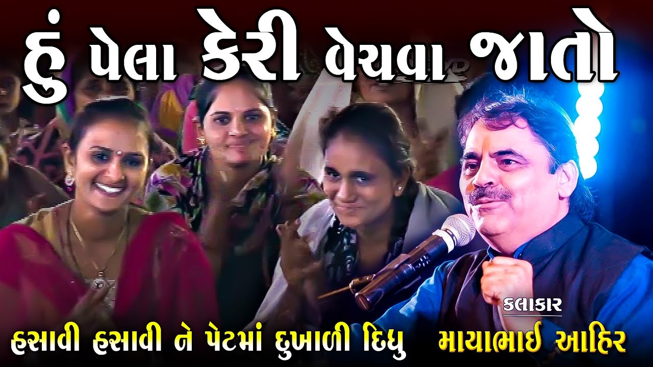 માયાભાઇઆહિર | હું પેલા કેરી વેચતો | Hu Pela Keri Vechva Jato | Mayabhai Ahir | Joke's 