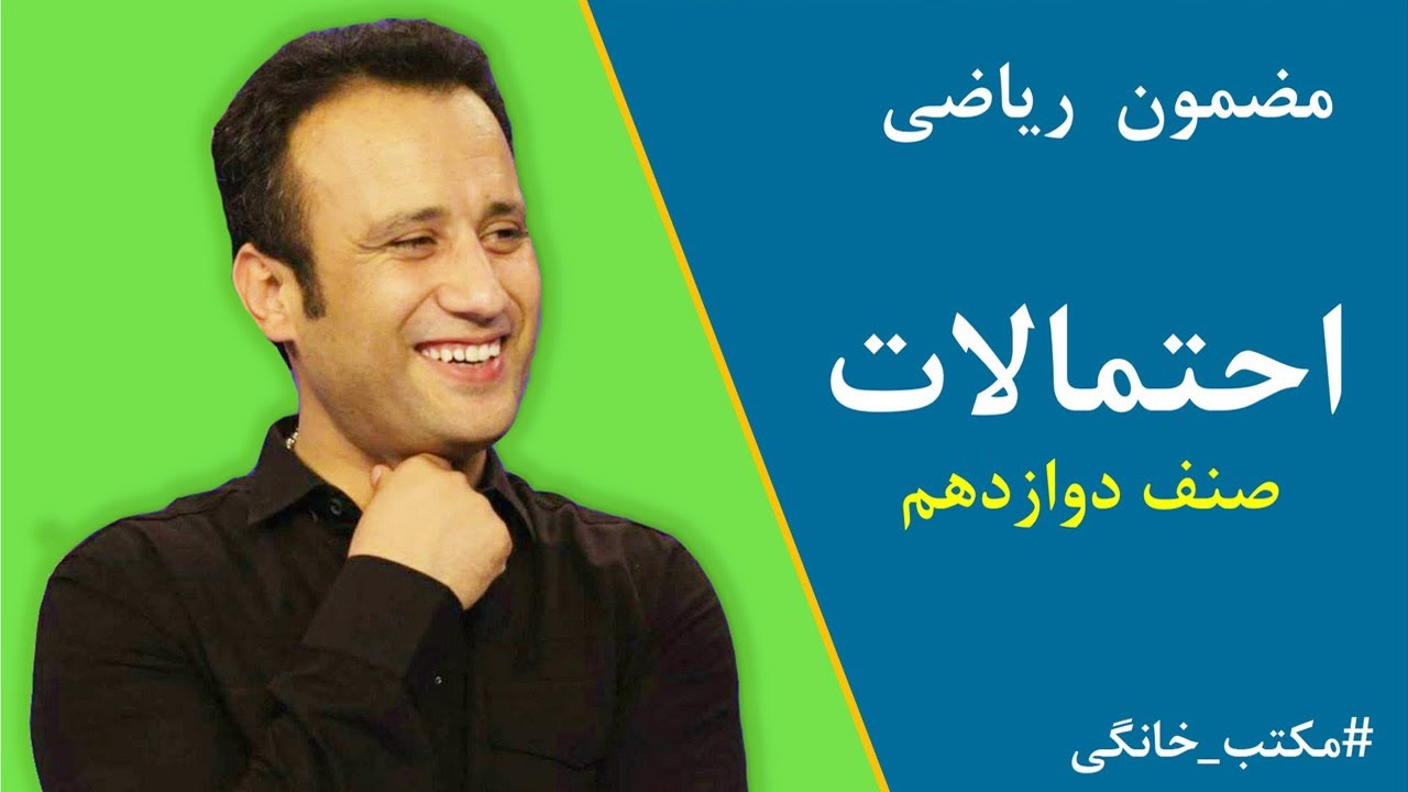 احتمالات صنف دوازدهم | استاد داکتر جمشید رسا
