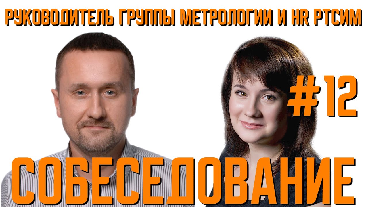 Собеседование на 