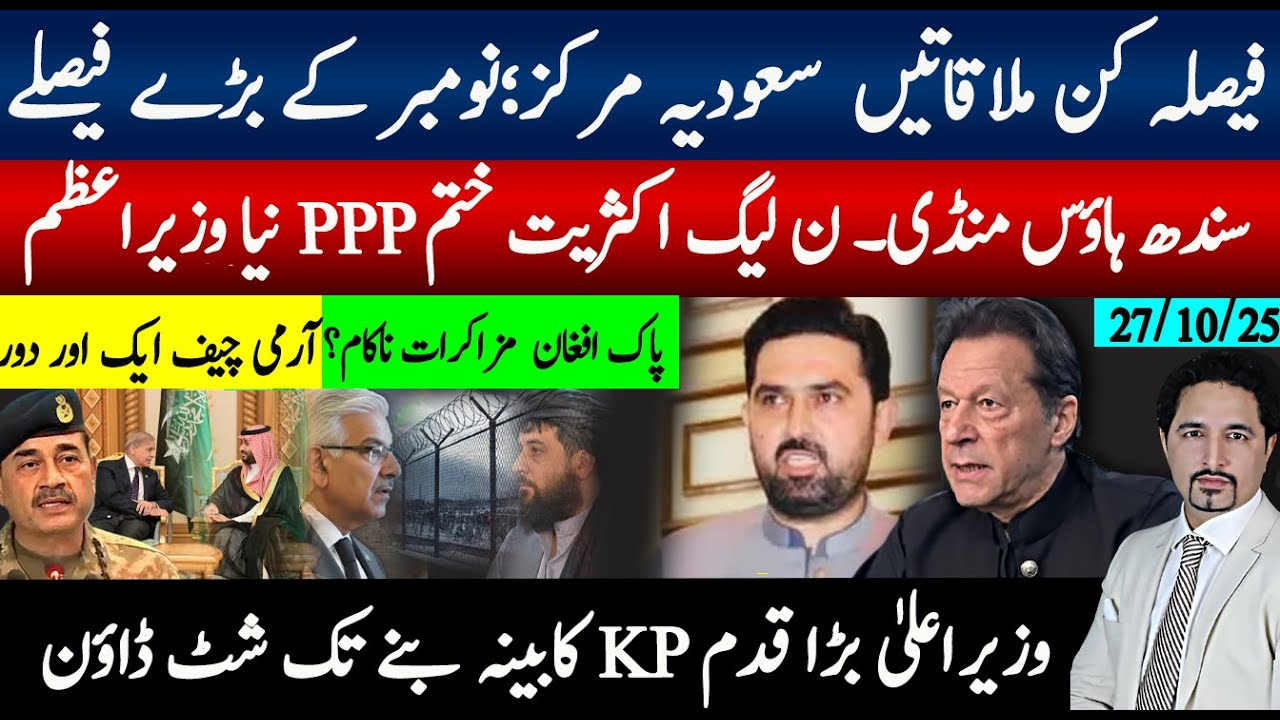 کے پی صوبہ شٹ ڈاون،سعودیہ الوداعئی ملاقاتیں، نومبر فیصلے؛ سندھ ہاوس منڈی ن لیگ اکثریت ختم، وزیراعظم؟