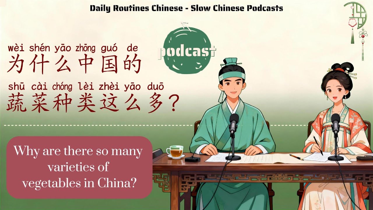 HSK3 | 为什么中国人的蔬菜种类这么多？ | Slow Chinese: Why do the Chinese have such a wide variety of vegetables?