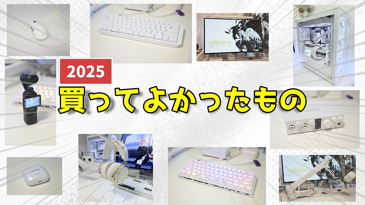(いまさら）買ってよかったもの１０選【2025年ベストバイ】
