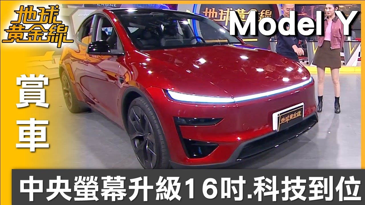 中央螢幕升級16吋 Model Y Performance跑格.科技到位 賞車 地球黃金線 20260203