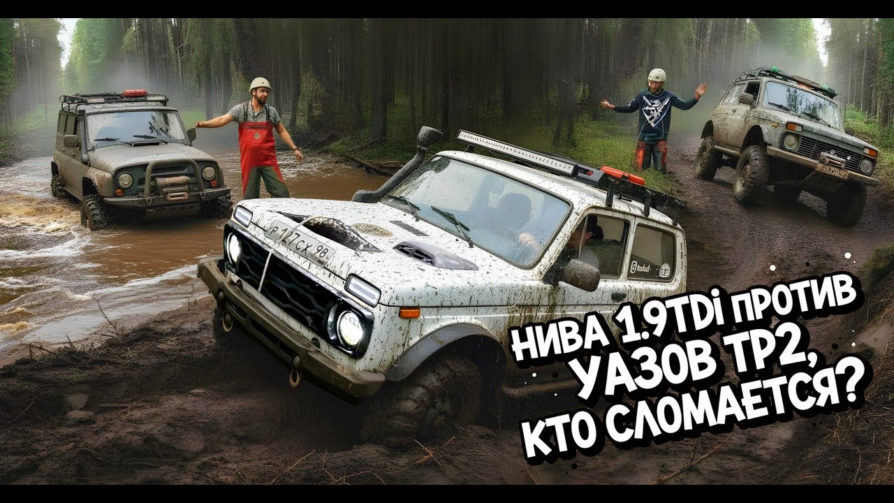 Нива 1.9TDi против УАЗов тр2, кто сломается?