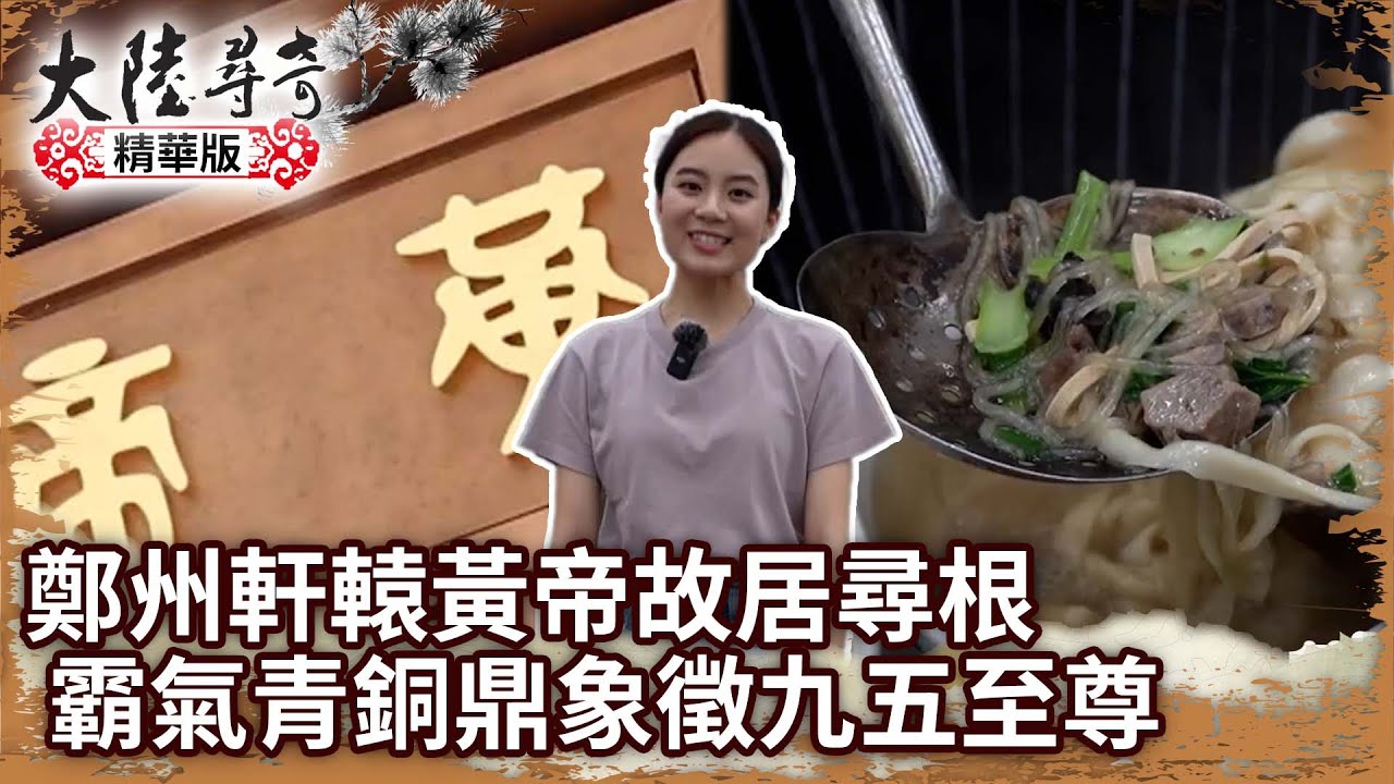 鄭州軒轅黃帝故居尋根　霸氣青銅鼎象徵九五至尊【@ctvchinatv EP1950】