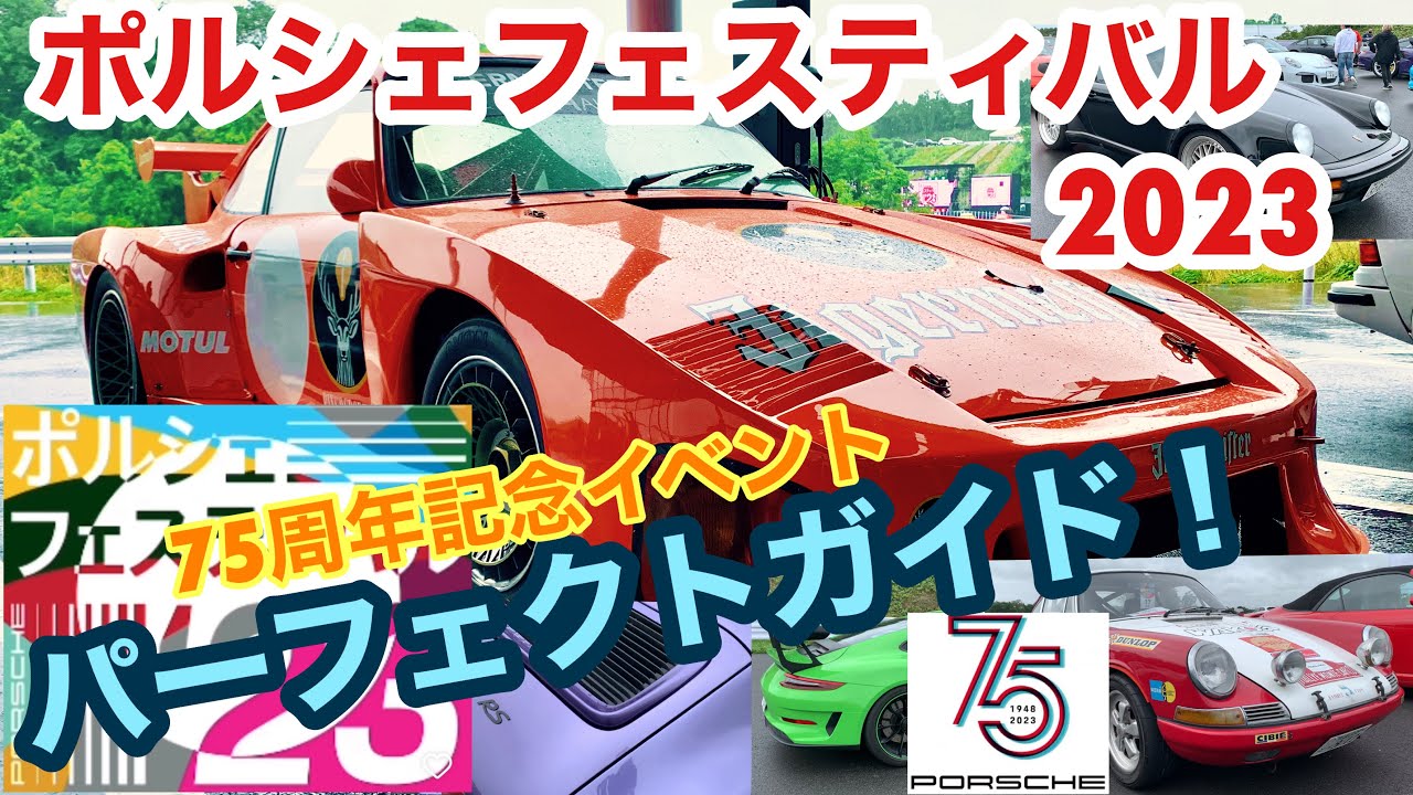 【空冷ポルシェ 930ターボ】ポルシェスポーツカー誕生75周年イベント！エクスペリエンスセンターで2日間の祭典です！