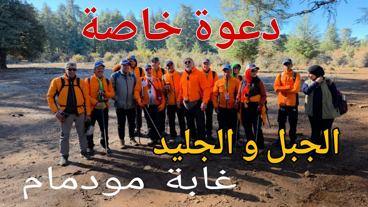 دعوة خاصة من عمالة إفران (الجبل والجليد)