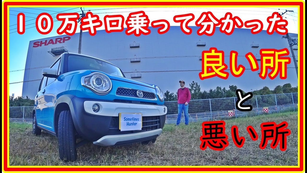 ハスラー　１０万キロ乗って分かった　良い所と悪い所　＃56