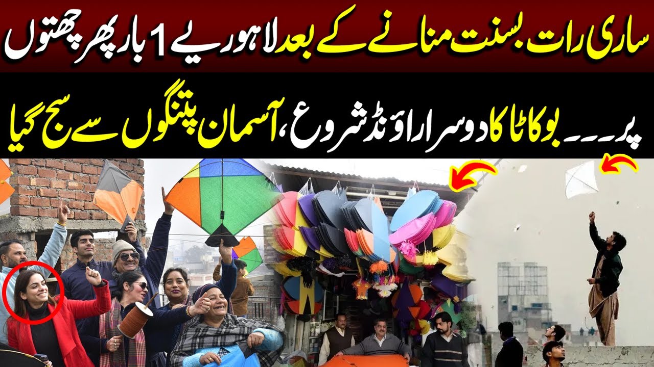 Boo Kataa Ka Doosra Round | Lahoriye Phir Chhaton Par | Breaking News | Lahore Rang