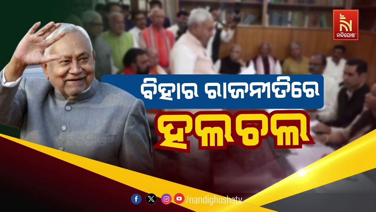 ବିହାର ରାଜନୀତିରେ ହଲଚଲ