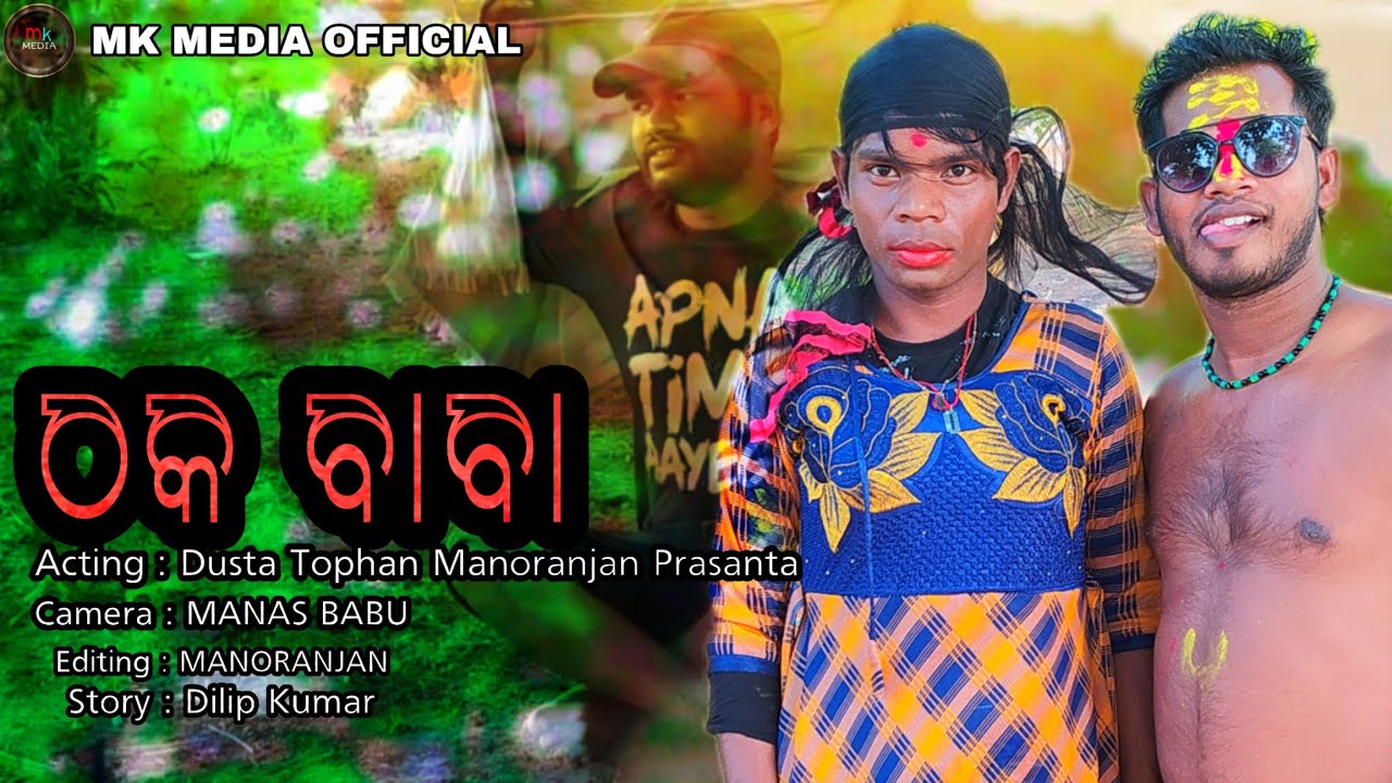 Thaka Baba ll Sambalpuri Comedy Video ll Mk Media Official
