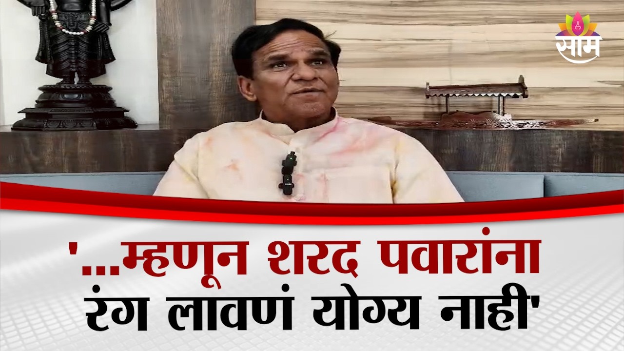 '...म्हणून शरद पवारांना रंग लावणं योग्य नाही' | Raosaheb Danve