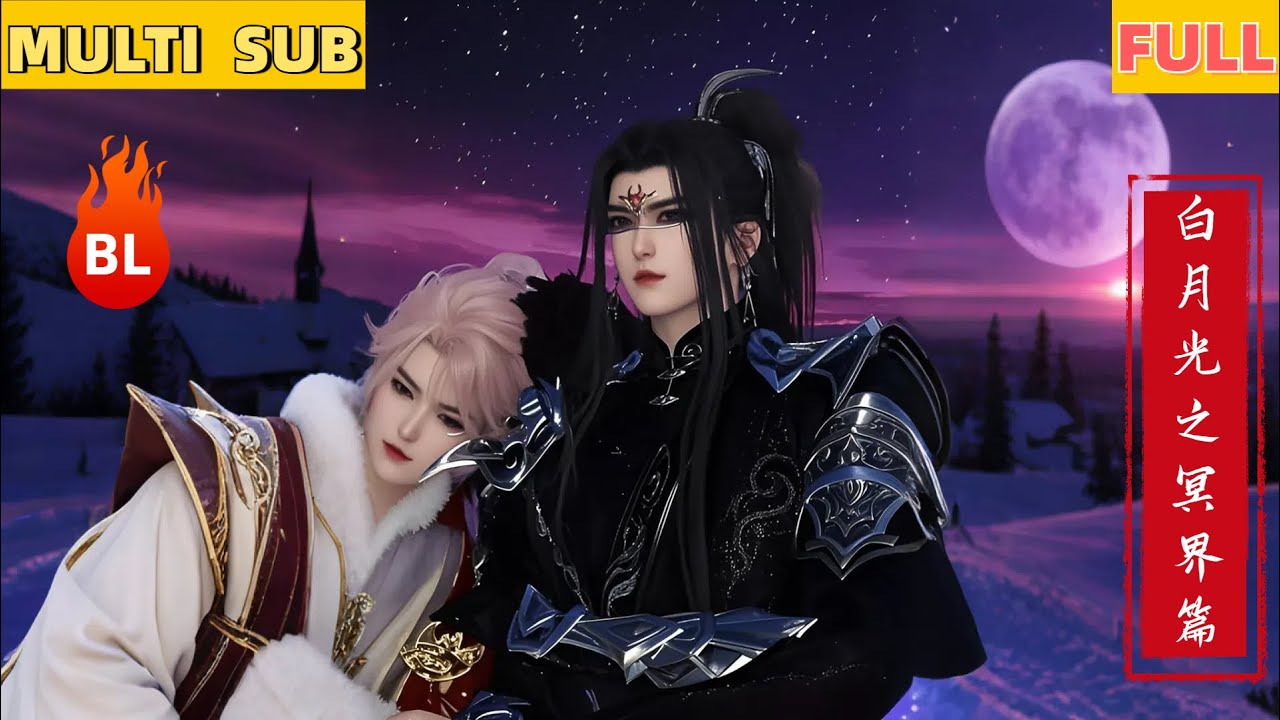 【雙男主漫畫】一口氣看完丨魔宫少主求醫記！夜熾寵爆魔宮金豆豆，《白月光之冥界篇》甜到靈魂發燙#LGBT #奇幻漫畫 #动画 #漫画 #動漫 #耽美 #双男主 #逆水寒 #LGBT #BL #gay
