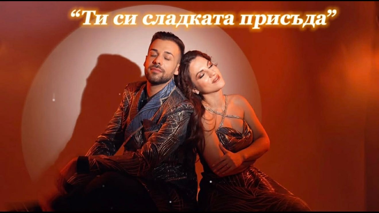 Дует Аморе - “Ти си сладката присъда”/ Duet Amore - “Ti si sladkata prisada”