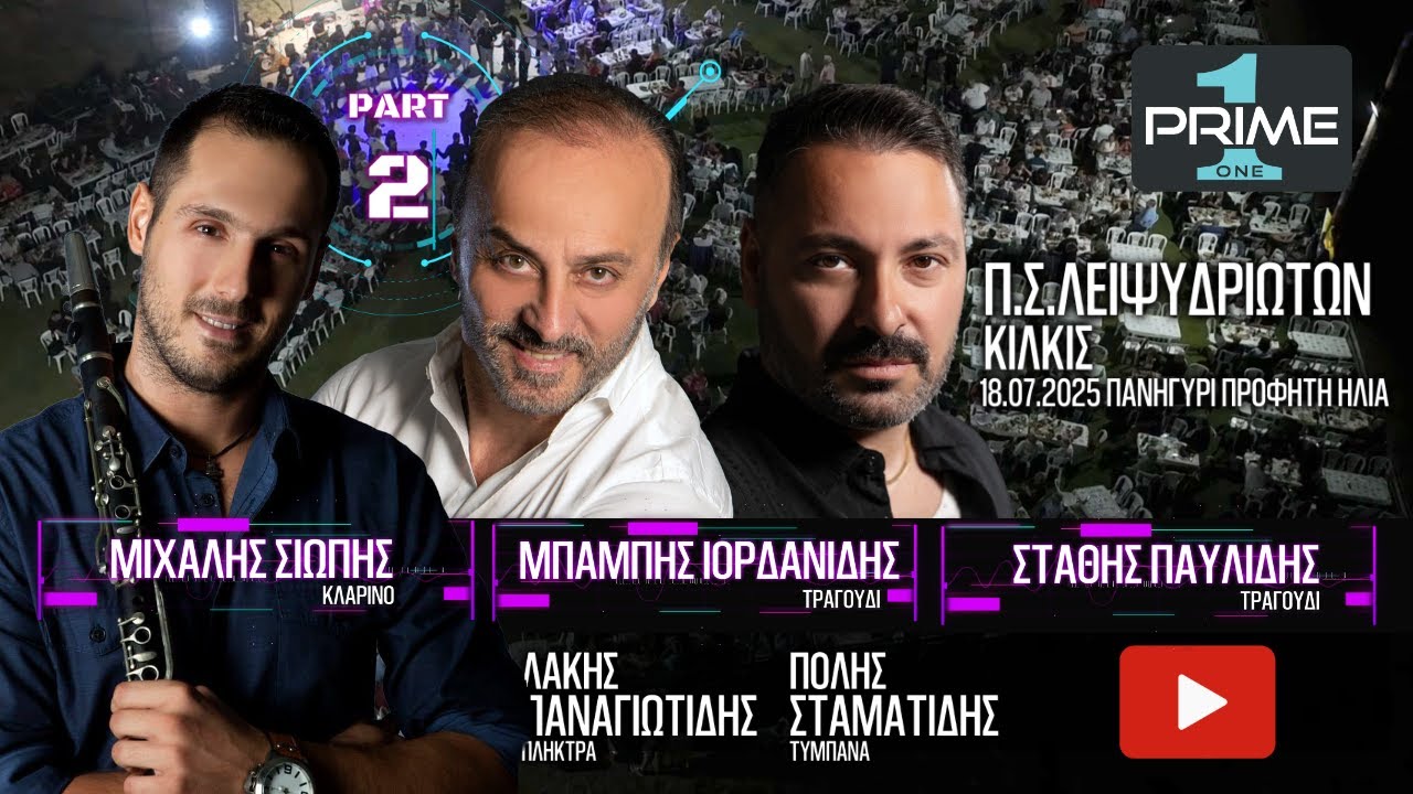 Σιώπης-Ιορδανίδης-Παυλίδης Part2 Λειψύδριο 18.07.2025