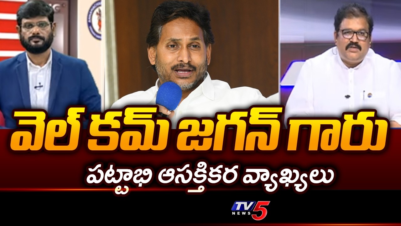 TDP Pattabhi Ram Welcomes YS Jagan For AP Capital Amaravati Resolution in Assembly | TV5 News