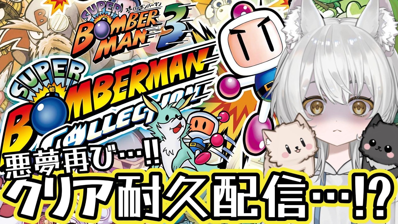 クリア耐久!?悪夢再び…スーパーボンバーマン3を5面ボス前からクリアしたい！！【スーパーボンバーマンコレクション】#新人vtuber #vtuber #初見歓迎