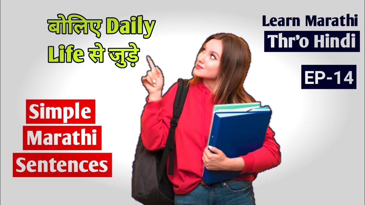 बोलिए Daily life से जुड़े Simple मराठी Sentence | EP - 14 | How to learn Marathi through Hindi
