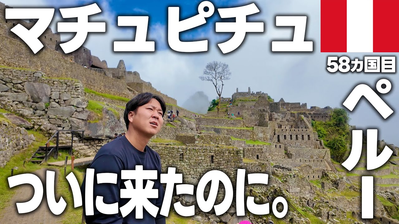 【世界遺産】天空都市マチュピチュに到着🇵🇪一生に一度は見たいマチュピチュは神秘的で美しすぎた！ #マチュピチュ #クスコ #ペルー
